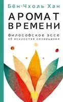 Запах времени. Философское эссе об искусстве созерцания - Бён-Чхоль Хан - 2025 год