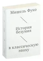 История безумия в классическую эпоху - Мишель Фуко - 2025 год