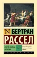 История западной философии. Том 1 - Бертран Рассел - 2025 год