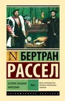 История западной философии. Том 2 - Бертран Рассел - 2025 год