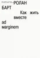 Как жить вместе: романические симуляции некоторых пространств повседневности - Ролан Барт - 2024 год