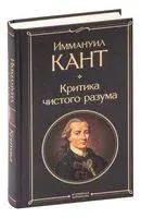 Критика чистого разума - Иммануил Кант - 2025 год