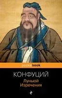Луньюй. Изречения - Конфуций - 2023 год