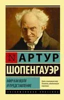 Мир как воля и представление - Артур Шопенгауэр - 2024 год