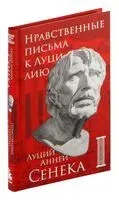 Нравственные письма к Луцилию - Луций Сенека - 2025 год
