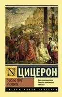 О боли, горе и смерти - Марк Туллий Цицерон - 2025 год
