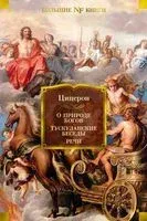 О природе богов. Тускуланские беседы. Речи - Марк Туллий Цицерон - 2022 год