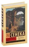 О скоротечности жизни - Луций Сенека - 2025 год