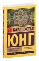 Отношения между эго и бессознательным - Карл Юнг - 2025 год