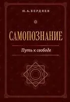 Самопознание. Путь к свободе - Николай Бердяев - 2025 год
