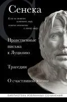 Сенека. Нравственные письма к Луцилию, трагедии Медея, Федра, Эдип, Фиэст, Агамемнон и Октавия и философский трактат О счастливой жизни - Луций Сенека - 2025 год