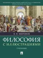 Философия с иллюстрациями - Владимир Миронов - 2026 год