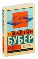 Я и Ты - Мартин Бубер - 2024 год