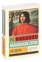 Государь. О военном искусстве - Никколо Макиавелли - 2020 год