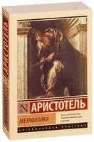 Метафизика - Аристотель - 2019 год