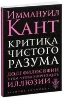 Критика чистого разума - Иммануил Кант - 2022 год