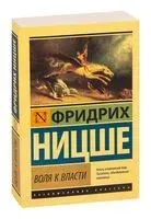 Воля к власти - Фридрих Ницше - 2024 год
