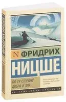 По ту сторону добра и зла - Фридрих Ницше - 2022 год