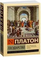 Государство - Платон - 2019 год