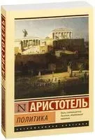 Политика - Аристотель - 2016 год