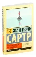 Экзистенциализм – это гуманизм - Жан-Поль Сартр - 2025 год