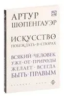 Искусство побеждать в спорах - Артур Шопенгауэр - 2023 год