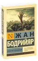 Общество потребления - Жан Бодрийяр - 2021 год