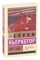 Или – или - Серен Кьеркегор - 2022 год