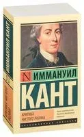Критика чистого разума - Иммануил Кант - 2019 год