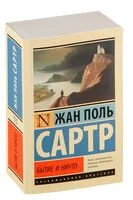 Бытие и ничто - Жан-Поль Сартр - 2024 год