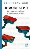 Инфократия. Истина и свобода в цифровую эпоху - Бён-Чхоль Хан - 2025 год
