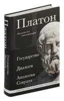 Платон. Государство. Диалоги. Апология Сократа - Платон - 2024 год