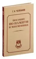 Пособие по памяти и мнемонике - Георгий Челпанов - 2025 год
