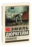 Самоубийство - Эмиль Дюркгейм - 2025 год