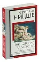 Так говорил Заратустра - Фридрих Ницше - 2024 год