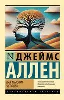 Как мыслит человек - Джеймс Аллен - 2025 год