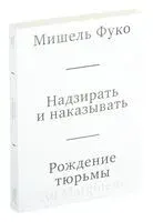 Надзирать и наказывать. Рождение тюрьмы - Мишель Фуко - 2025 год