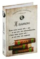 Платон. Диалоги - Платон - 2022 год