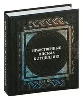 Сенека. Нравственные письма к Луциллию - Луций Сенека - 2024 год