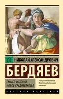 Смысл истории. Новое средневековье - Николай Бердяев - 2025 год