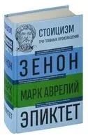 Стоицизм. Зенон, Марк Аврелий, Эпиктет - Китийский Зенон, Аврелий Марк, Эпиктет - 2023 год