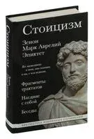 Стоицизм. Зенон, Марк Аврелий, Эпиктет - Китийский Зенон, Аврелий Марк, Эпиктет - 2024 год