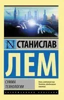 Сумма технологии - Станислав Лем - 2024 год