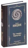 Так говорил Заратустра - Фридрих Ницше - 2019 год