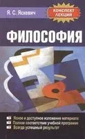 Философия. Конспект лекций - Ядвига Яскевич - 2013 год