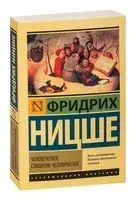 Человеческое, слишком человеческое - Фридрих Ницше - 2025 год
