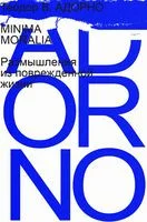 Minima moralia. Размышления из поврежденной жизни - Теодор Адорно - 2023 год
