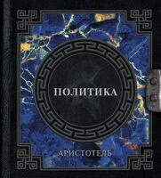Аристотель. Политика - Аристотель - 2025 год