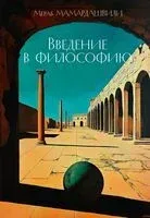 Введение в философию - Мераб Мамардашвили - 2025 год