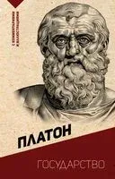Государство - Платон - 2024 год